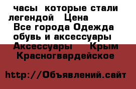 “Breitling Navitimer“  часы, которые стали легендой › Цена ­ 2 990 - Все города Одежда, обувь и аксессуары » Аксессуары   . Крым,Красногвардейское